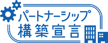 パートナーシップ構築宣言に登録